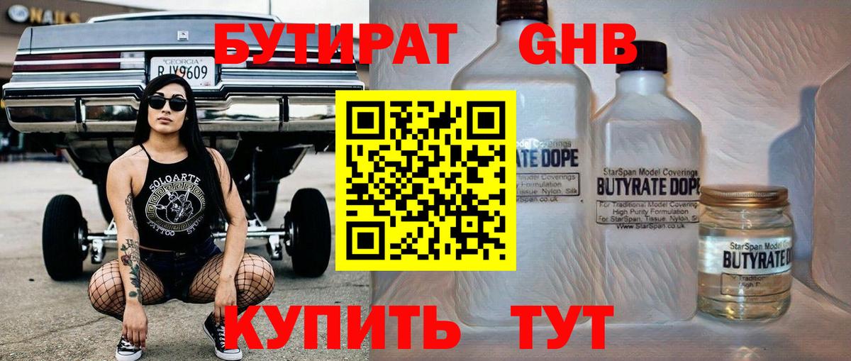 БУТИРАТ 1.4BDO Ростов-на-Дону